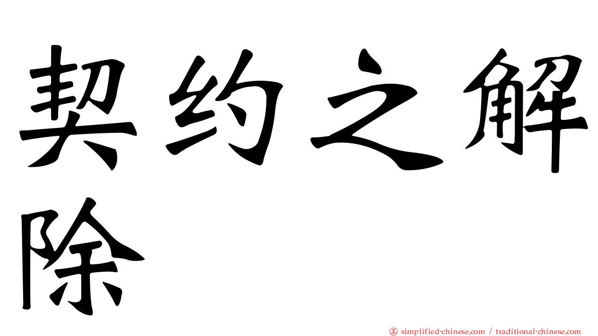 契约之解除