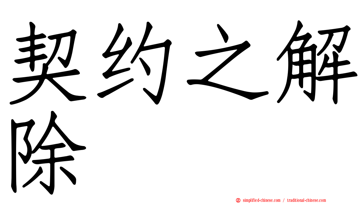 契约之解除