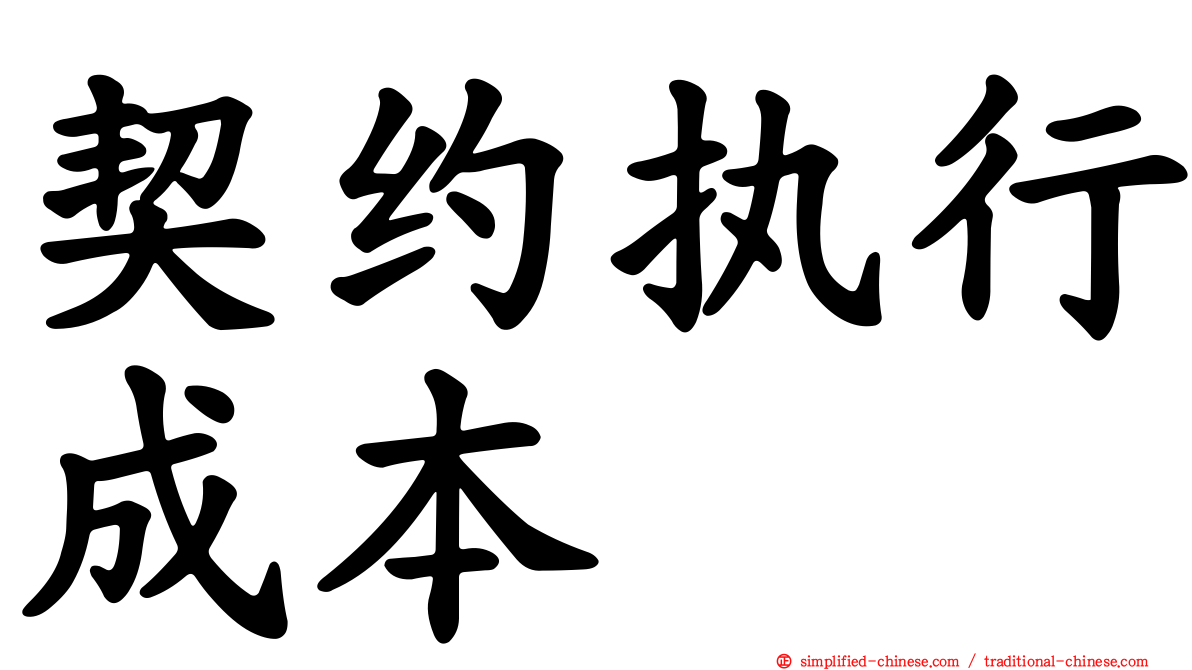 契约执行成本