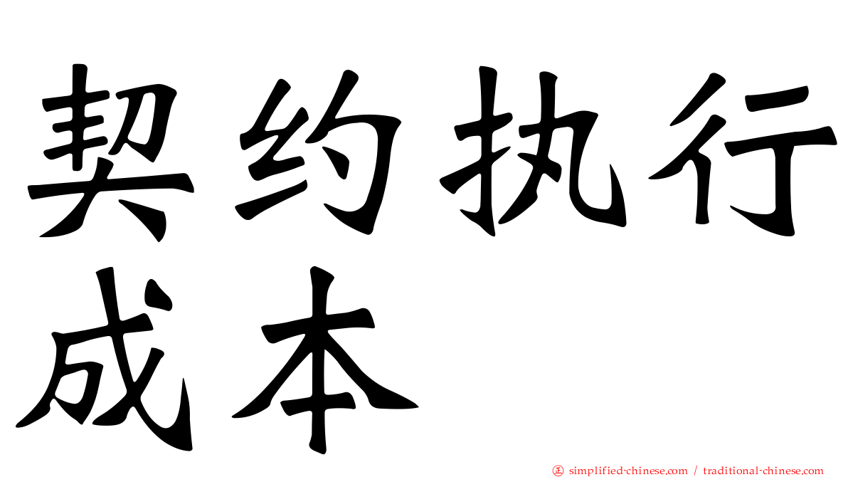 契约执行成本