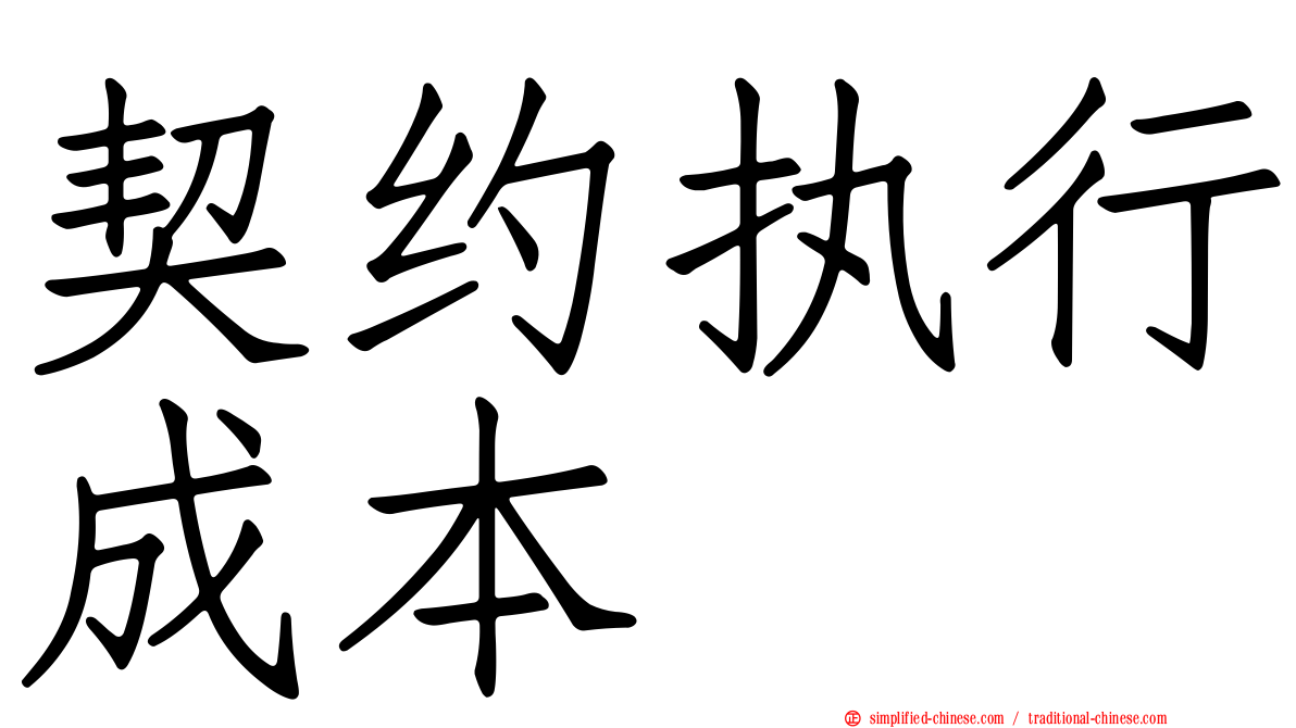 契约执行成本