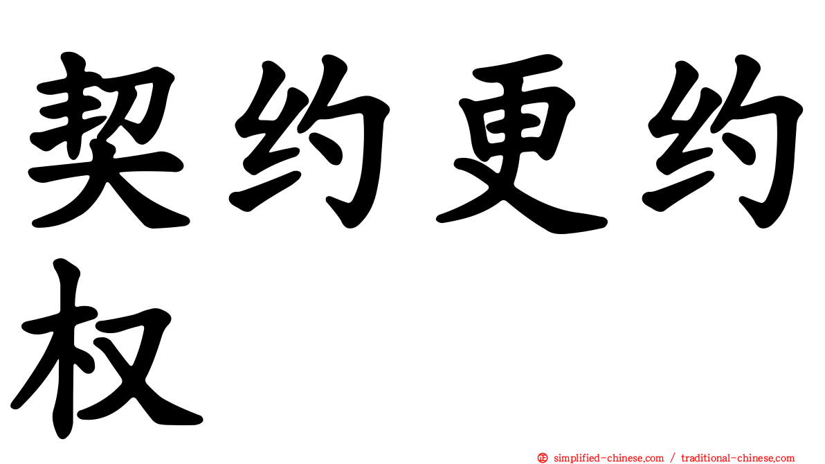 契约更约权