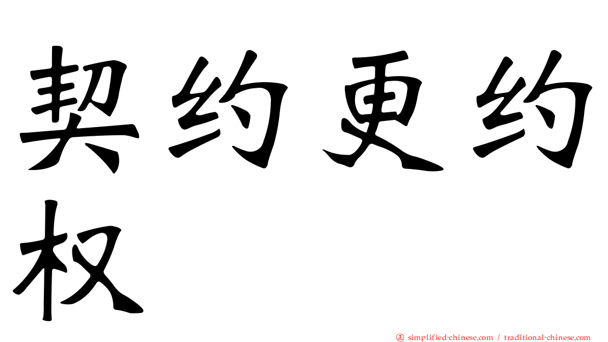契约更约权