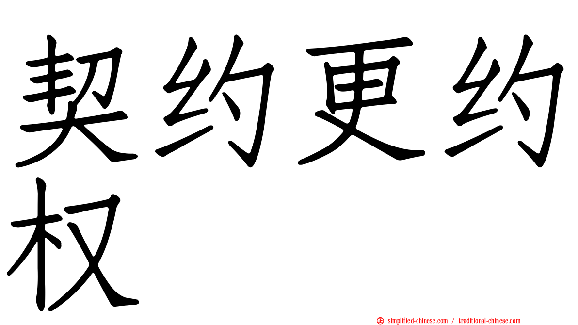契约更约权