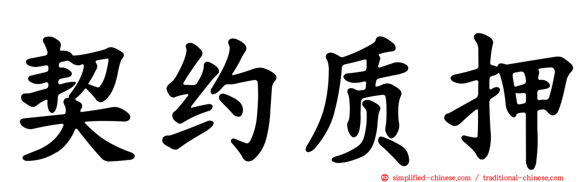契约质押