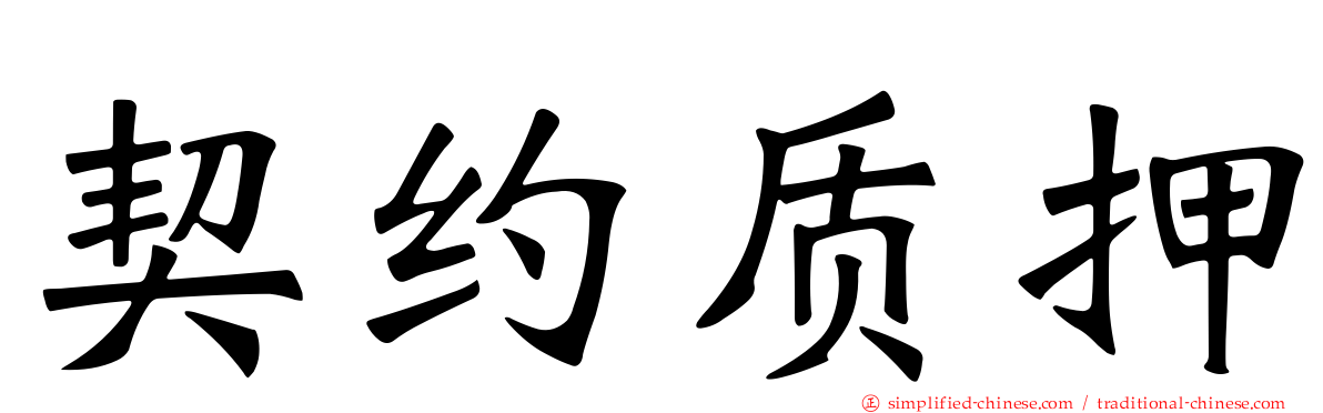 契约质押
