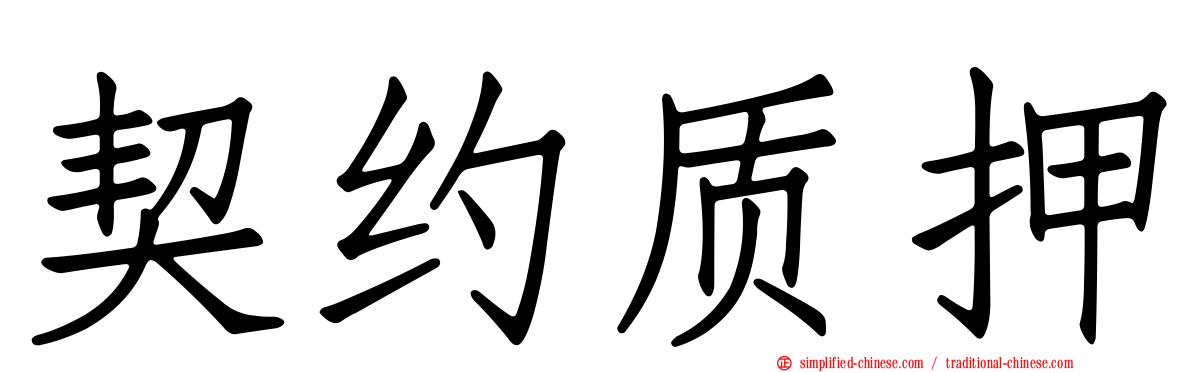 契约质押