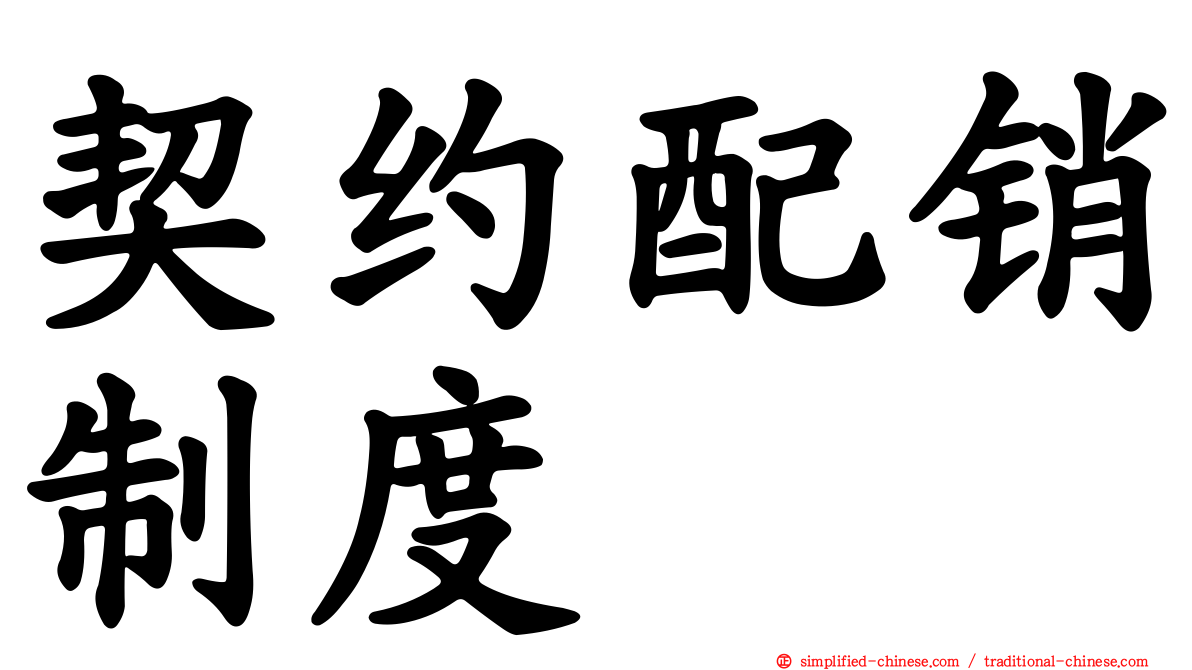 契约配销制度