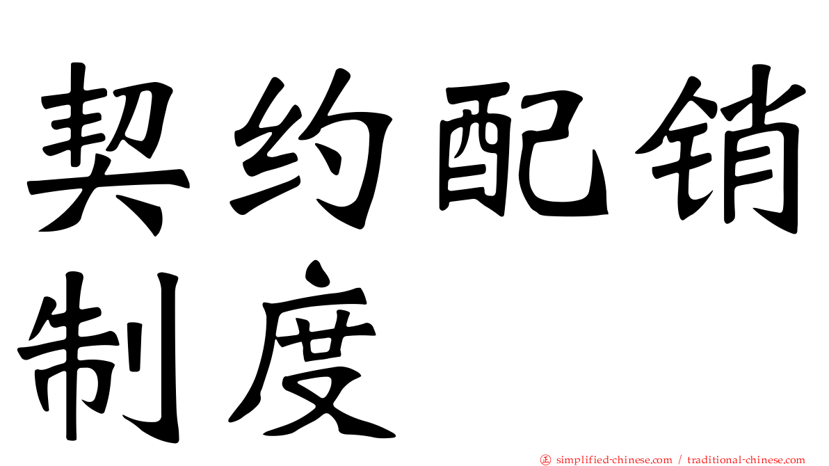 契约配销制度