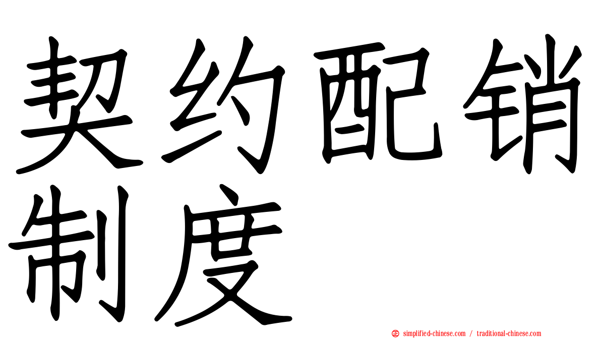 契约配销制度