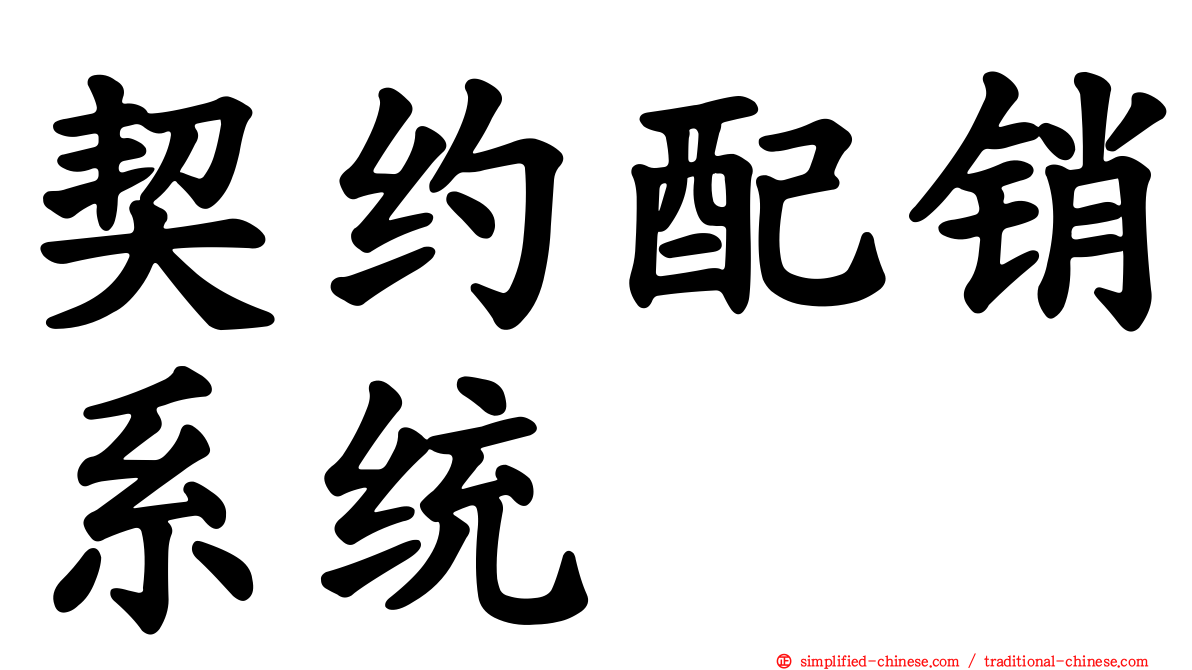 契约配销系统