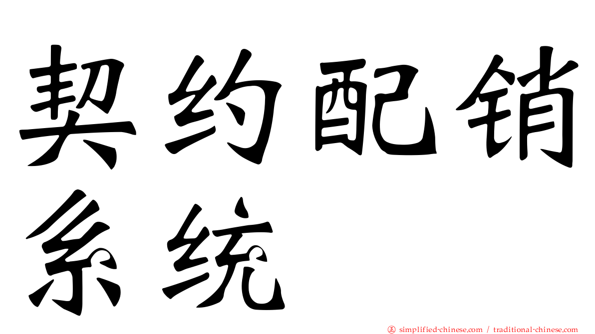 契约配销系统