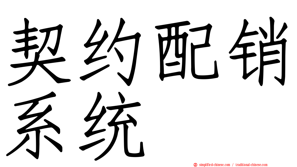契约配销系统