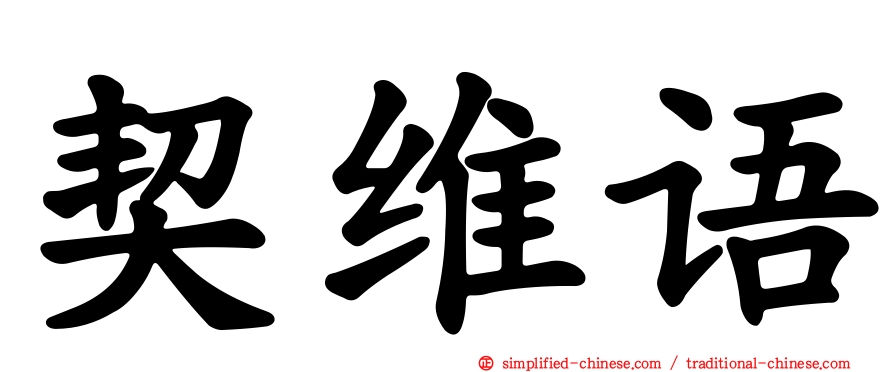 契维语