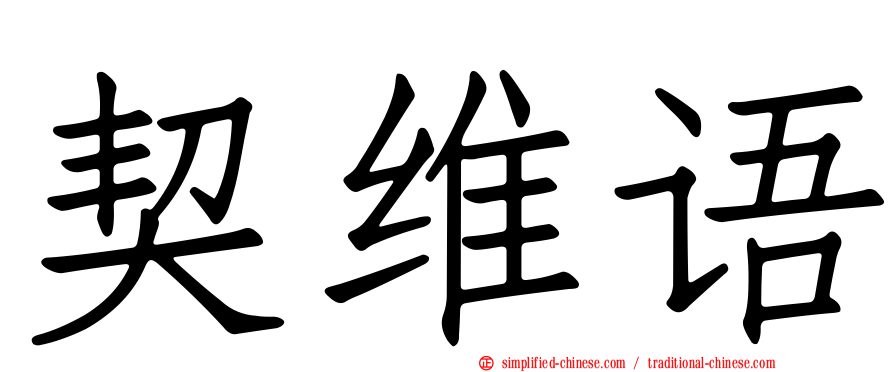 契维语