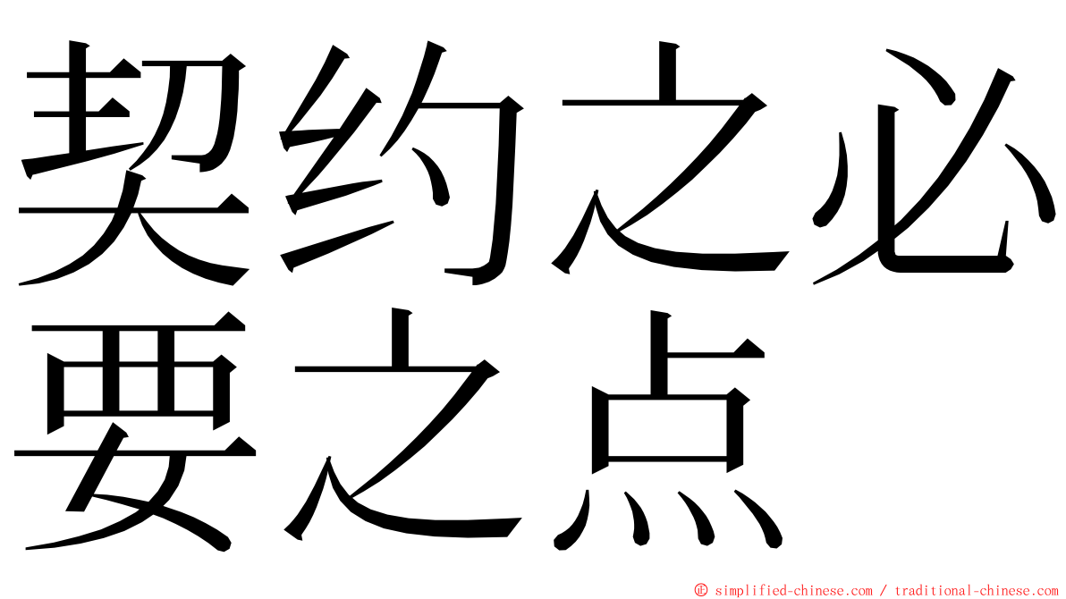 契约之必要之点 ming font