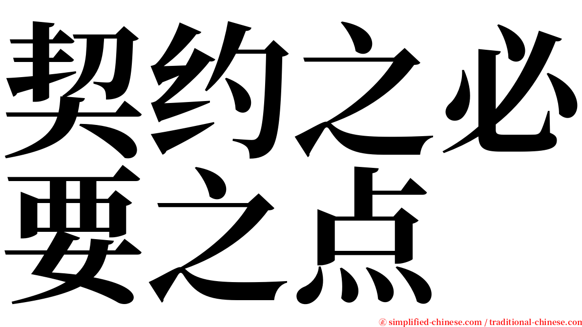 契约之必要之点 serif font