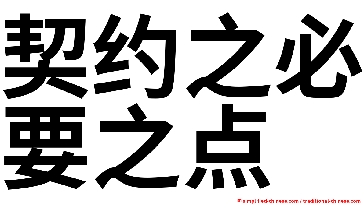 契约之必要之点