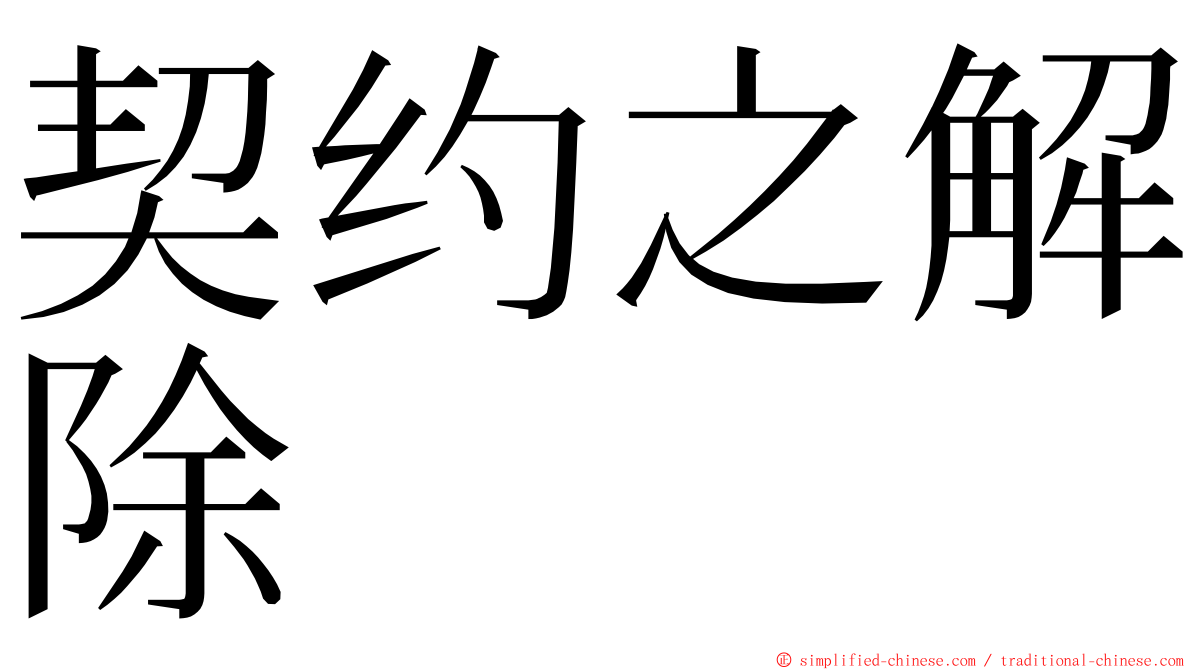 契约之解除 ming font