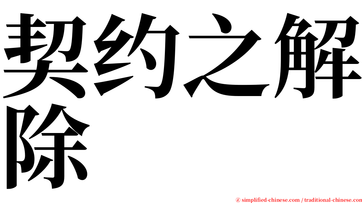 契约之解除 serif font