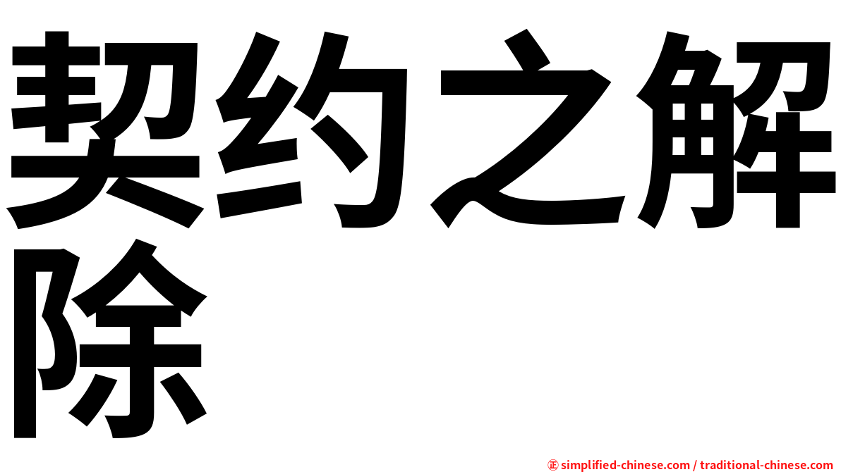 契约之解除