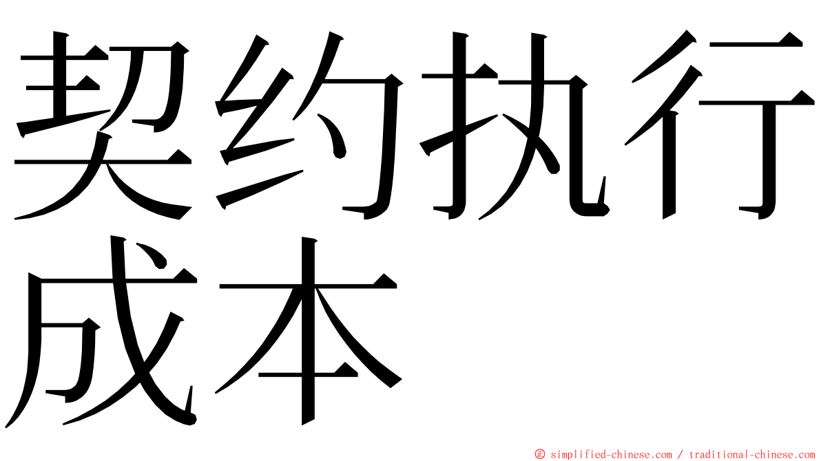 契约执行成本 ming font