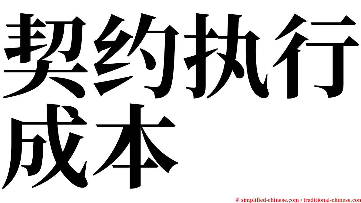 契约执行成本 serif font