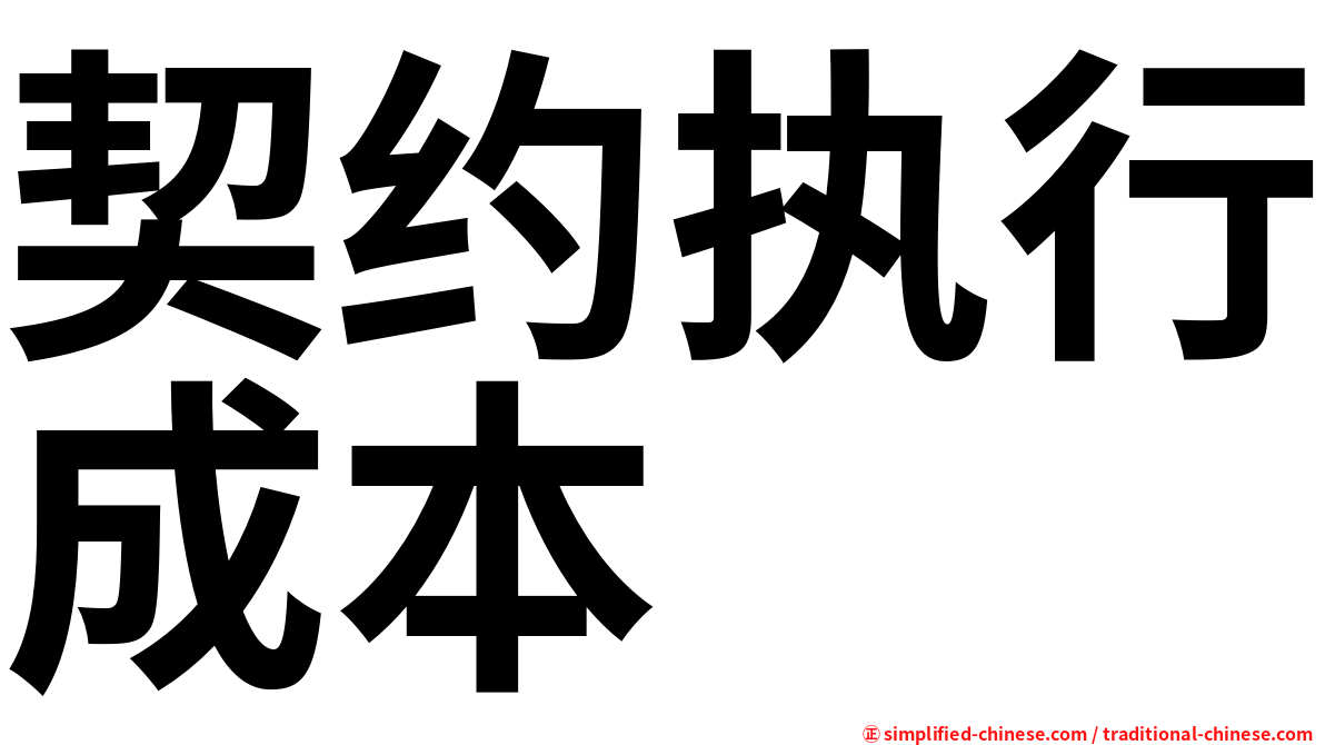 契约执行成本