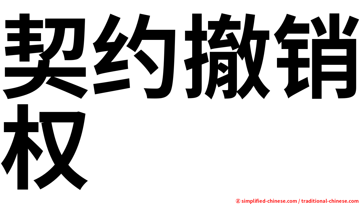 契约撤销权