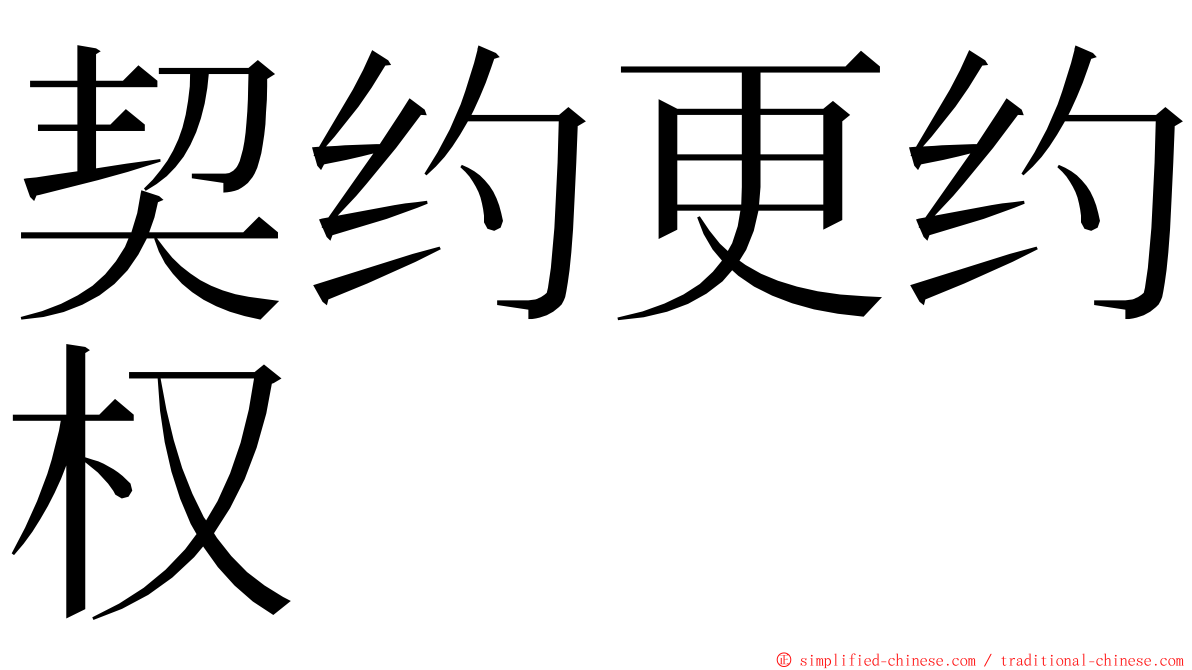 契约更约权 ming font