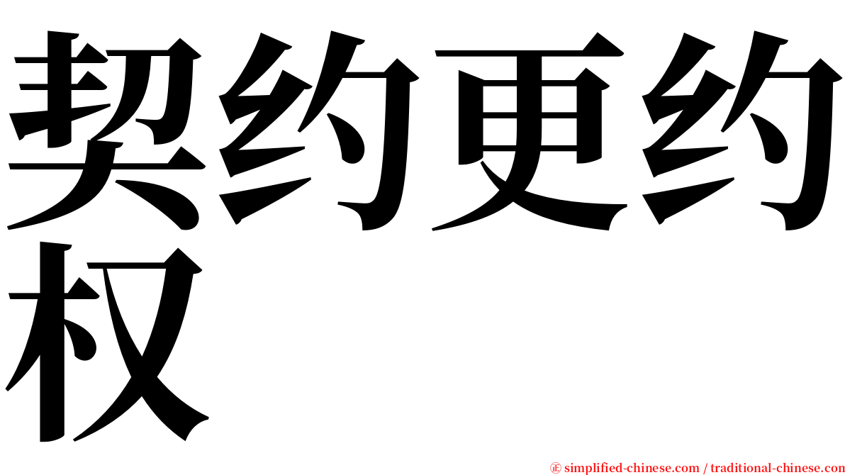 契约更约权 serif font