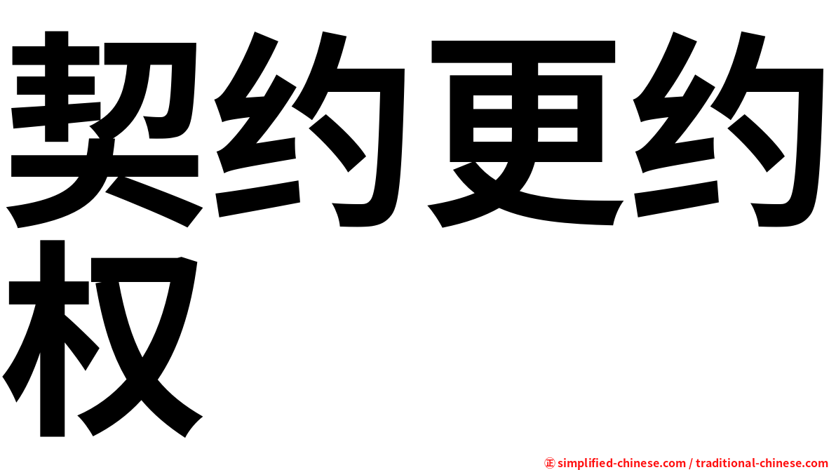 契约更约权