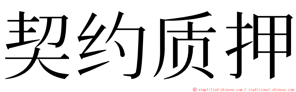 契约质押 ming font