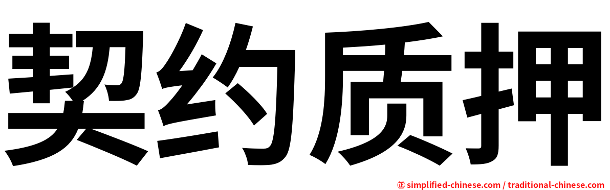契约质押