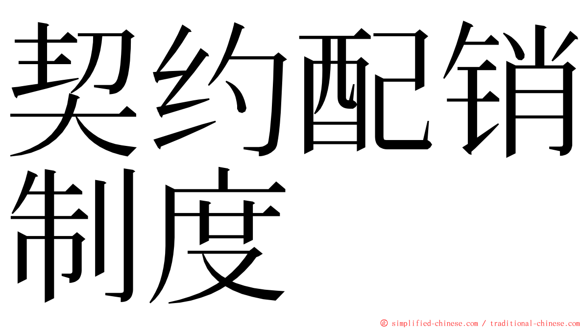 契约配销制度 ming font