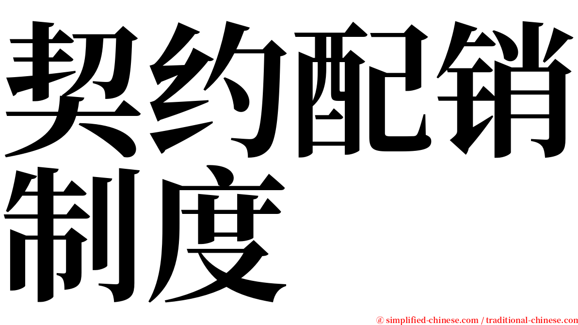 契约配销制度 serif font