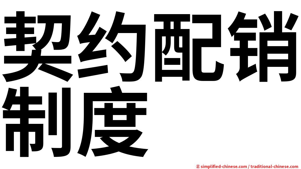 契约配销制度