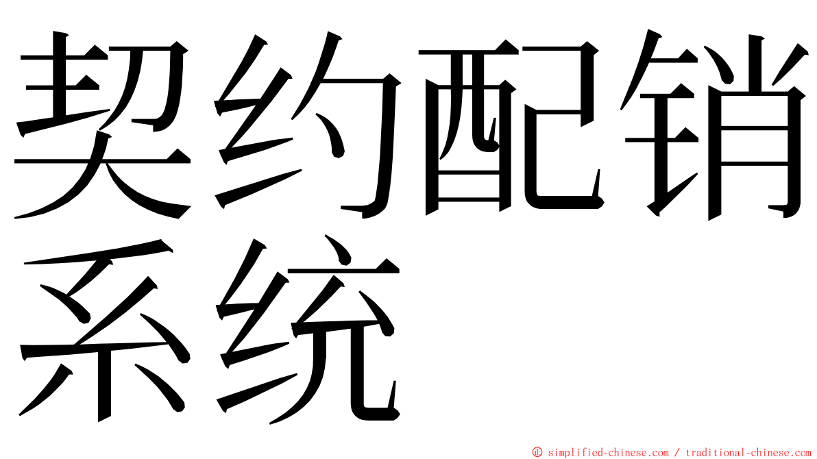 契约配销系统 ming font