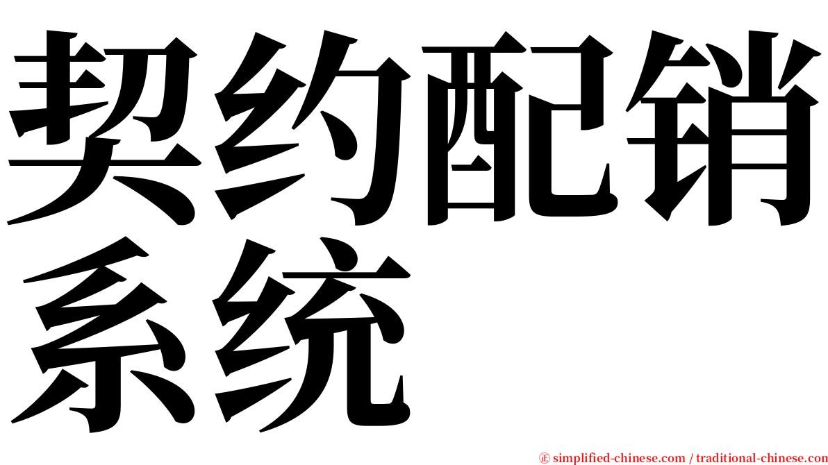 契约配销系统 serif font