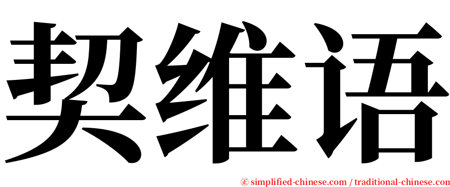 契维语 serif font