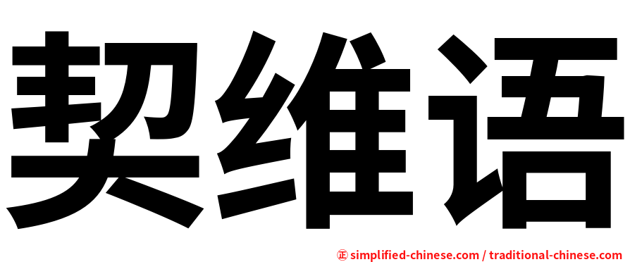 契维语