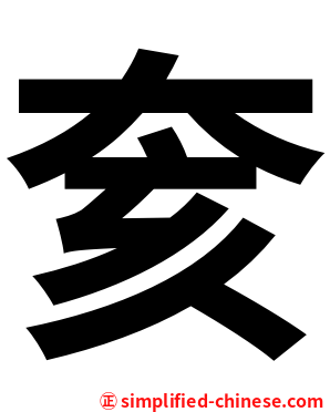 奒