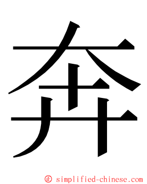 奔 ming font