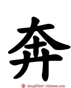 奔