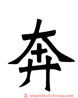 奔