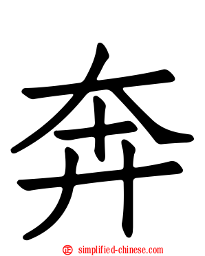 奔