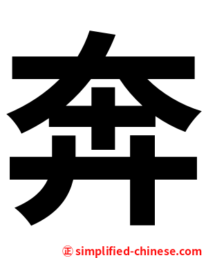 奔