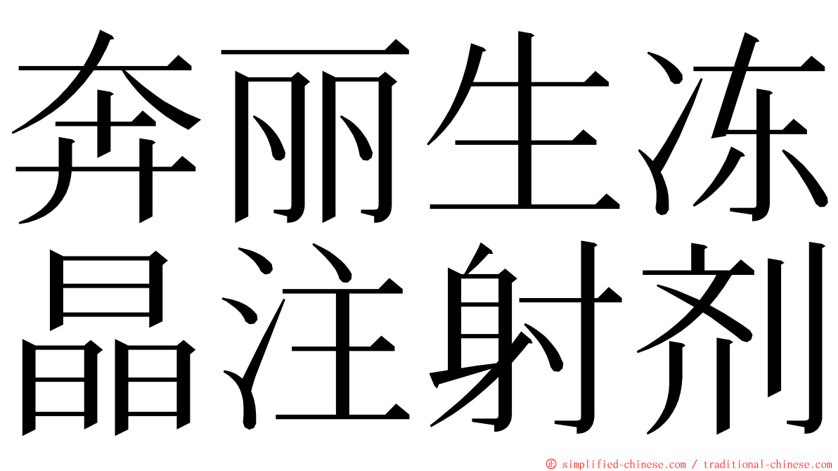 奔丽生冻晶注射剂 ming font