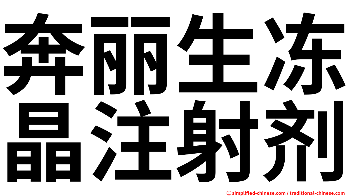 奔丽生冻晶注射剂