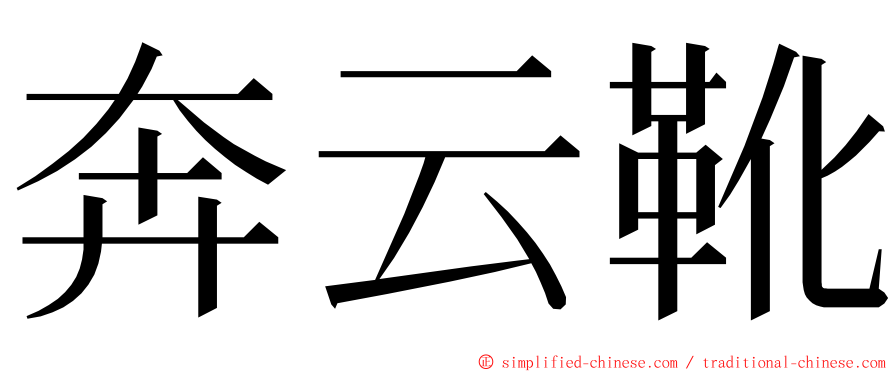 奔云靴 ming font
